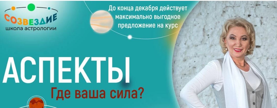 Созвездие Елена Ушкова - Аспекты. 13, 14, 15 уроки 2023 слив курса