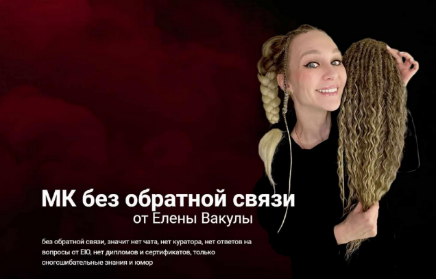 Елена Вакула ДЕ-косы 2023 слив курса