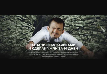 Максим Удод Завали себя заявками и сделай 1 млн за 14 дней 2023 слив