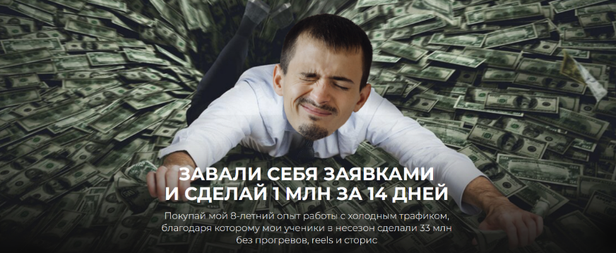 Максим Удод Завали себя заявками и сделай 1 млн за 14 дней 2023 слив курса