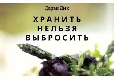 Дарья Дик Хранить нельзя выбросить 2021 слив