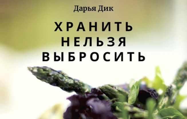 Дарья Дик Хранить нельзя выбросить 2021 слив курса