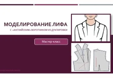 Моделирование лифа с «английским» воротником из драпировки - Клевачева 2016 слив