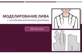 Моделирование лифа с «английским» воротником из драпировки - Клевачева 2016 слив курса