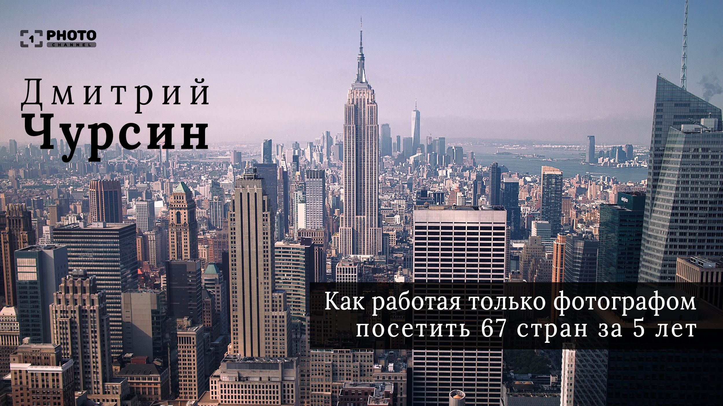 Дмитрий Чурсин Все о бюджетных путешествиях фотографа слив курса