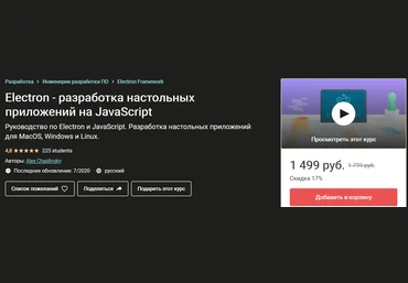 Udemy Electron - разработка настольных приложений на JavaScript 2020 слив