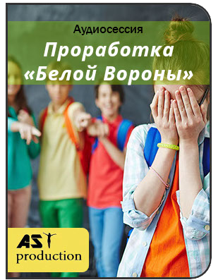 AST Production Проработка «Белой Вороны» 2019 слив курса