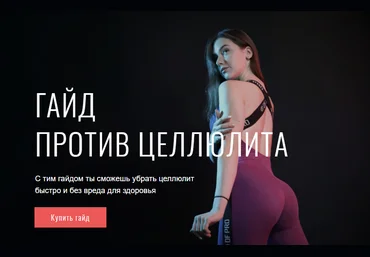 @ulyana.vemer Гайд против целлюлита 2020 слив