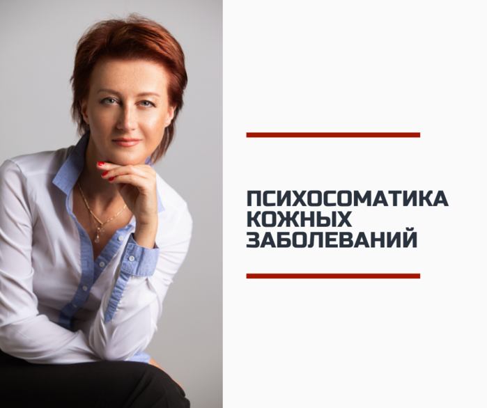 Татьяна Рожкова Психосоматика кожных заболеваний-2 2020 слив курса