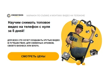 CrossVidos Марафон по съемке и монтажу видео на телефоне 2021 слив