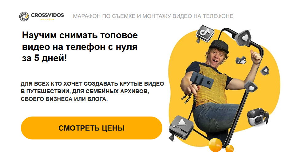 CrossVidos Марафон по съемке и монтажу видео на телефоне 2021 слив курса