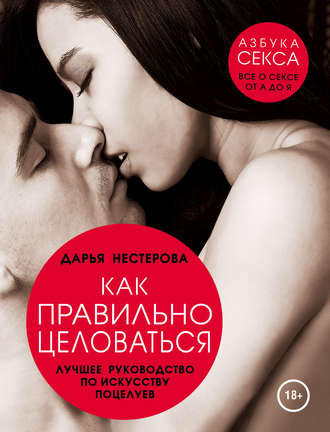 Дарья Нестерова Как правильно целоваться. Лучшее руководство по искусству поцелуев слив курса