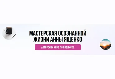 Анна Ященко Мастерская осознанной жизни, 1-й месяц «Аудит вашей жизни» 2021 слив