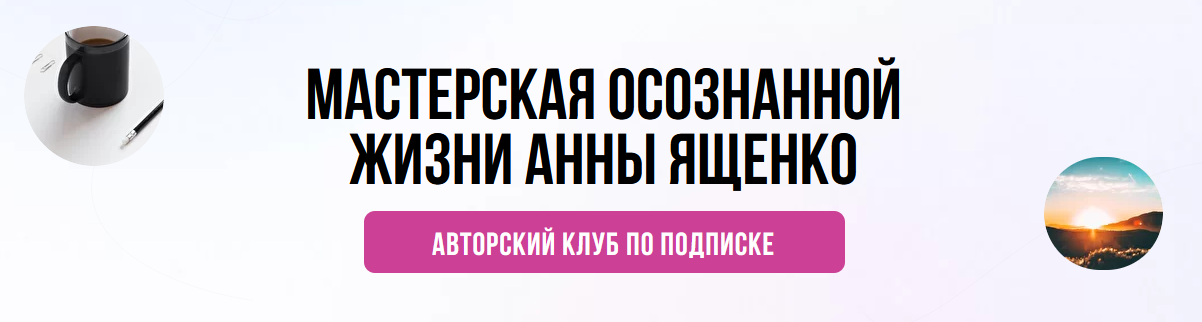 Анна Ященко Мастерская осознанной жизни, 1-й месяц «Аудит вашей жизни» 2021 слив курса