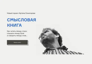 Артем Сенаторов Смысловая книга 2021 скачать слив