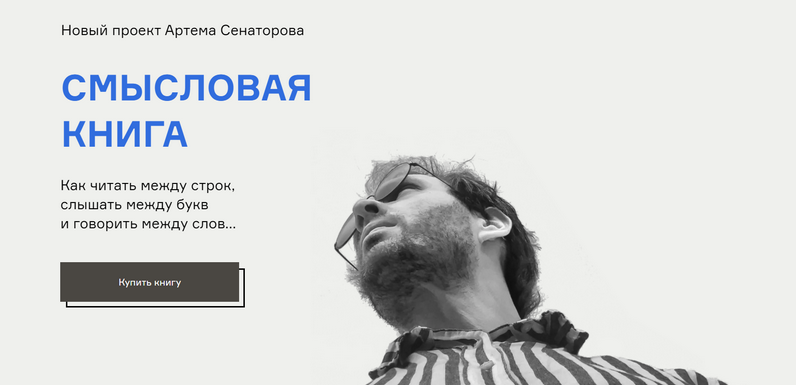 Артем Сенаторов Смысловая книга 2021 слив курса