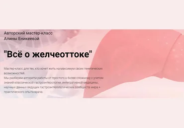 Алина Еникеева Мастер-класс «Всё о желчеоттоке» 2022 скачать слив