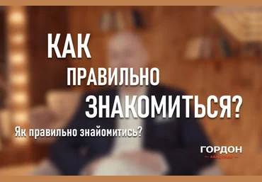 Дмитрий Гордон Как правильно знакомиться 2021 слив