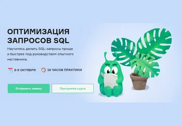 Слёрм Оптимизация запросов SQL 2022 слив