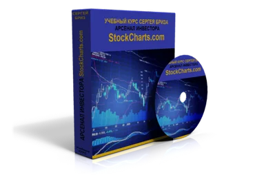 Арсенал Инвестора — «StockCharts.com» Сергей Бриз слив