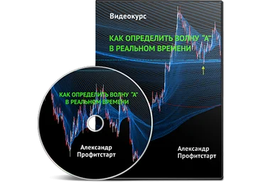 Как определять волну А в реальном времени - Профитстарт слив