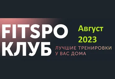 FitSpoКлуб Виктория Боровская - 100% умный фитнес Август 2023 слив