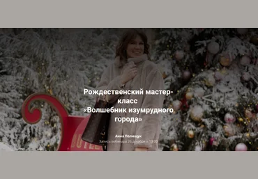 Анна Полищук Рождественский мастер-класс «Волшебник изумрудного города» 2023 слив