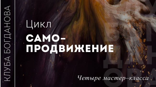 Дмитрий Богданов Цикл Самопродвижение 2024 слив курса