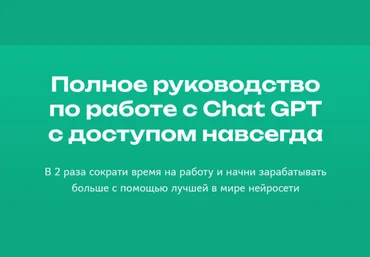 Кирилл Алексеев Полное руководство по работе с Chat GPT 2024 Digital Kir слив