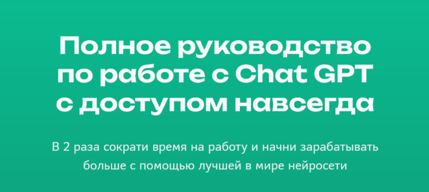 Кирилл Алексеев Полное руководство по работе с Chat GPT 2024 Digital Kir слив курса