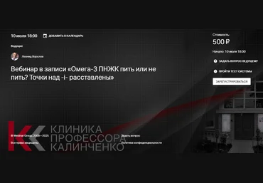 Леонид Ворслов Клиника Калинченко Омега-3 ПНЖК пить или не пить? Точки над i расставлены 2025 скачать слив