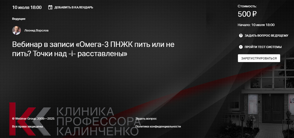 Леонид Ворслов Клиника Калинченко Омега-3 ПНЖК пить или не пить? Точки над i расставлены 2025 слив курса