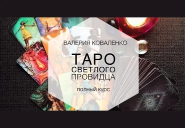 Валерия Коваленко Таро Светлого Провидца. Полный курс 2022 слив