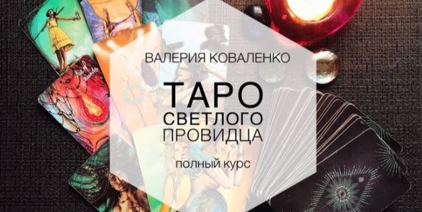 Валерия Коваленко Таро Светлого Провидца. Полный курс 2022 слив курса