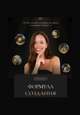 Татьяна Якунина Формула создания 2025 скачать слив