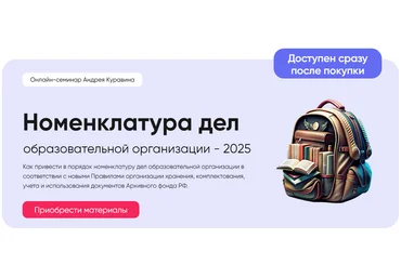 Академия УМО Андрей Куравин ― Номенклатура дел образовательной организации 2025 скачать слив