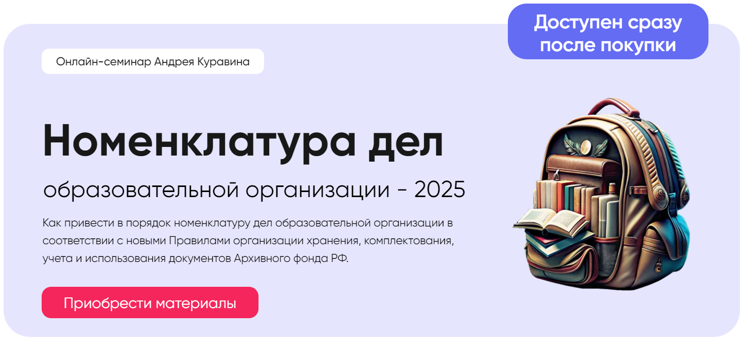 Академия УМО Андрей Куравин ― Номенклатура дел образовательной организации 2025 слив курса