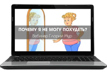 Почему я не могу похудеть - Мур 2016 слив