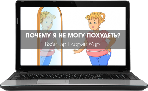 Почему я не могу похудеть - Мур 2016 слив курса