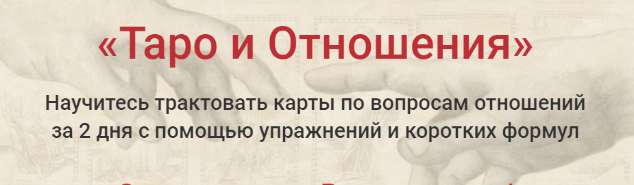 Таро и отношения - Савченко 2014 слив курса