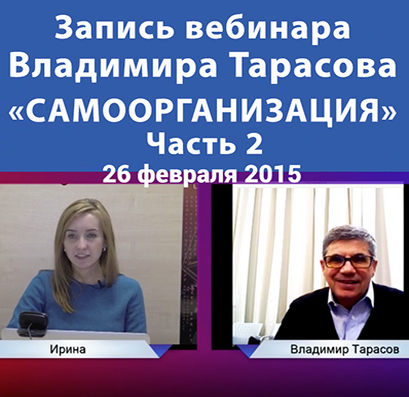 Самоорганизация. Часть 2 - Тарасов 2015 слив курса