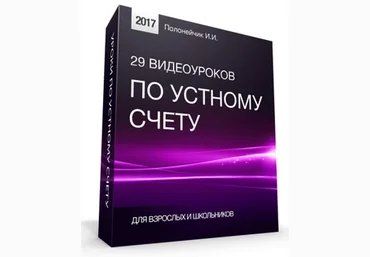 29 видеоуроков по устному счету - Полонейчик 2017 слив