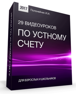 29 видеоуроков по устному счету - Полонейчик 2017 слив курса