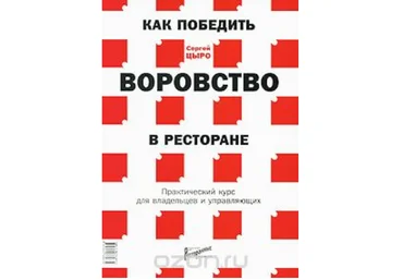 Как победить воровство в ресторане. Практический курс для владельцев и управляющих - Цыро 2012 слив