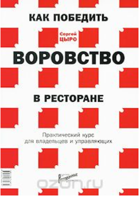 Как победить воровство в ресторане. Практический курс для владельцев и управляющих - Цыро 2012 слив курса