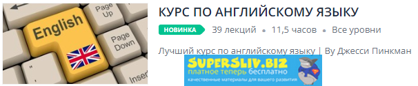 Udemy Курс по английскому языку 2019 слив курса