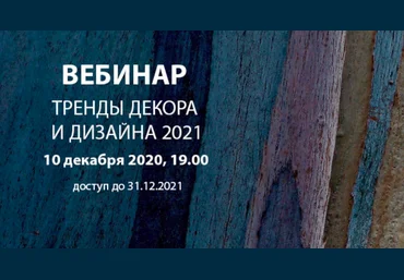 Interior School Дарья Казанцева - Тренды декора и дизайна 2021 слив