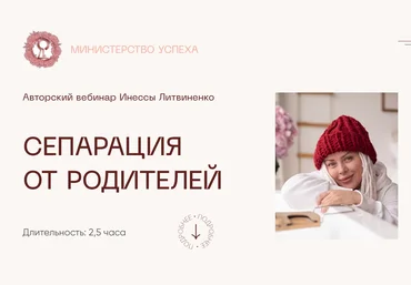 Инна Литвиненко Министерство Успеха СЕПАРАЦИЯ ОТ РОДИТЕЛЕЙ 2021 слив