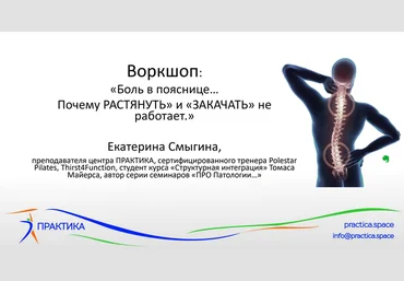 Екатерина Смыгина Боль в пояснице - почему «растянуть» и «закачать» спину не работает 2022 слив