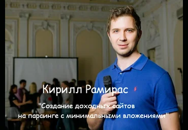 Кирилл Рамирас Создание доходных сайтов на парсинге с минимальными вложениями 2023 скачать слив